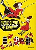 完全・犯罪 (創元推理文庫)