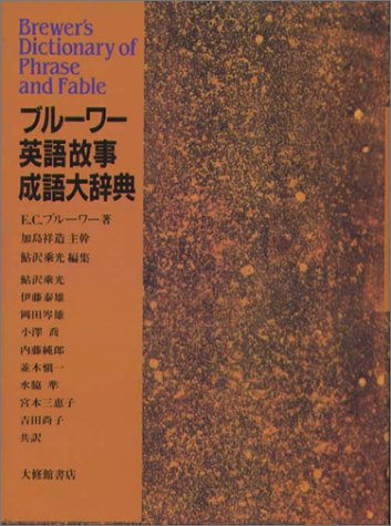 ブルーワー英語故事成語大辞典 エベニーザ コバム ブルーワー 祥造 加島 乘光 鮎沢 祥造 加島 乘光 鮎沢 Brewer Ebenezer Cobham 泰雄 伊藤 本 通販 Amazon ブルーワー英語故事成語大辞典 エベニーザ コバム ブルーワー 祥造 加島 乘光 鮎沢 祥造 加島 乘光 鮎沢 Brewer Ebenezer Cobham 泰雄 伊藤 本 通販 Amazon