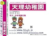 天理幼稚園【奈良県】 初心者セット 1割引(最新の過去問題集1冊[HP掲載]+予想問題集A1)