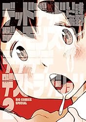 デッドデッドデーモンズデデデデデストラクション（２） (ビッグコミックススペシャル)