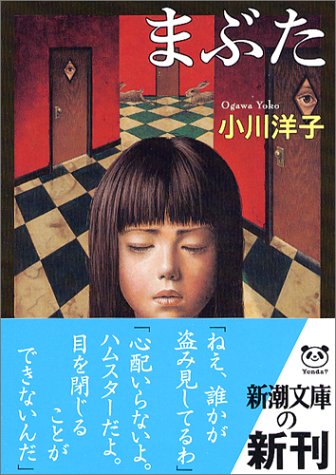 まぶた (新潮文庫)