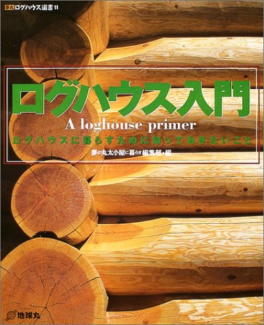 PDFダウンロード ログハウス入門―ログハウスに暮らすために知っておきたいこと (夢丸ロ バイ