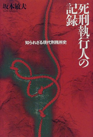 死刑執行人の記録―知られざる現代刑務所史