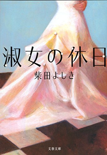 淑女の休日 (文春文庫)