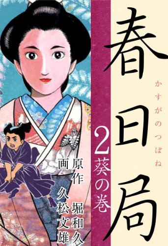 無料電子書籍 アプリ 春日局(2) バイ