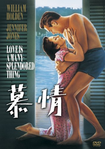Amazon.co.jp: 慕情 [DVD] : ウィリアム・ホールデン, ジェニファー