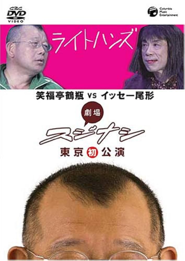 2533笑福亭鶴瓶スジナシDVD10枚セット宮藤官九郎　広末涼子牧瀬里穂・大杉連 2533笑福亭鶴瓶スジナシDVD10枚セット宮藤官九郎 広末涼子牧瀬