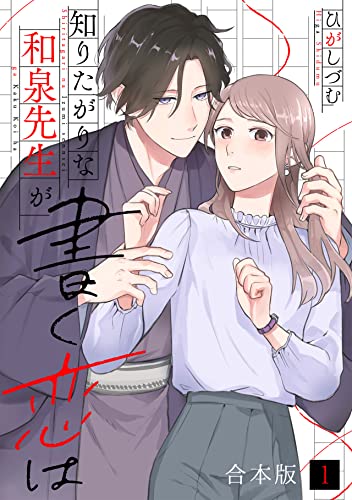 知りたがりな和泉先生が書く恋は【合本版】(1) (コイパレ)