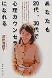 あなたも20代、30代で心理カウンセラーになれる カウンセラーを目指すあなたへ。一度でも悩んだことのある人は、人の心の痛みがわかるのです。「人生に無駄なことなど何ひとつないよ」