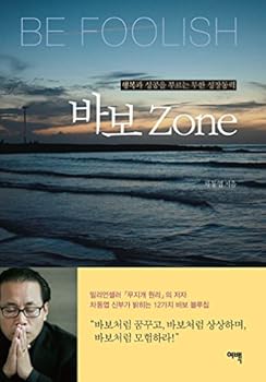 Hardcover Be Foolish Zone : Unlimited Calls Happiness and Success [Korean] Book
