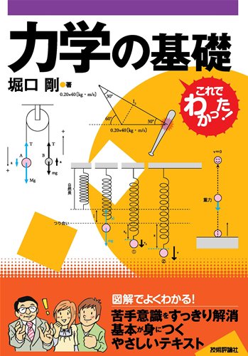 力学の基礎 51VDVGSpw4L.jpg