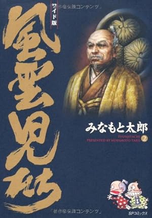 風雲児たち: ワイド版 (第20巻) (SPコミックス) | みなもと 太郎 |本