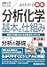 図解入門 よくわかる最新分析化学の基本と仕組み［第3版］ (How-nual visual guide book)