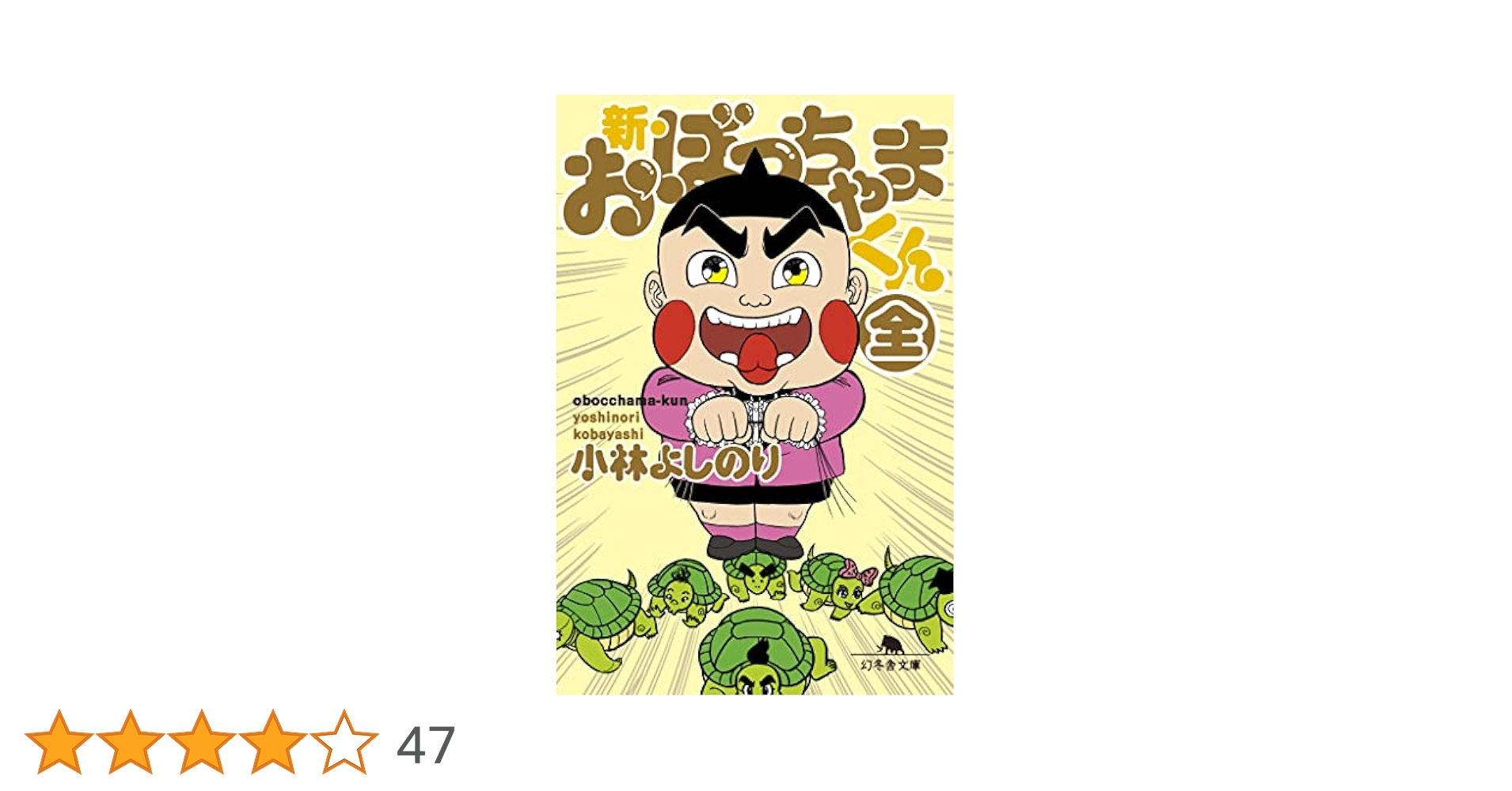 新・おぼっちゃまくん(全) (幻冬舎文庫 こ 2-25) | 小林