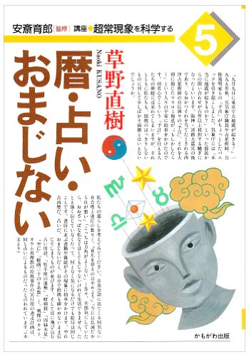 暦・占い・おまじない (講座 超常現象を科学する) - 草野 直樹