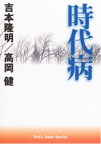 Amazon.com: 時代病 (That's Japan Special): 9784901391641