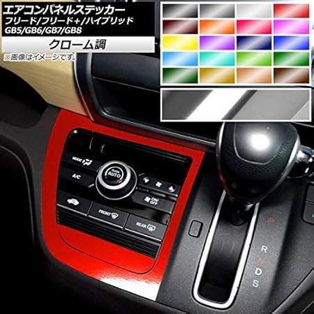 Amazon Ap エアコンパネルステッカー クローム調 ホンダ用 フリード フリード ハイブリッド Gb5 Gb6 Gb7 Gb8 モデューロx可 16年09月 シアン Ap Crm4097 Cy ステッカー デカール 車 バイク
