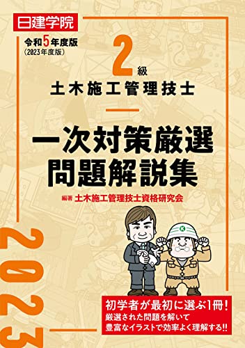 2級土木施工管理技士 一次対策厳選問題解説集 令和5年度版 2級土木施工管理技士 一次対策厳選問題解説集 令和5年度版