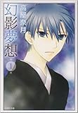 幻影夢想 第1巻