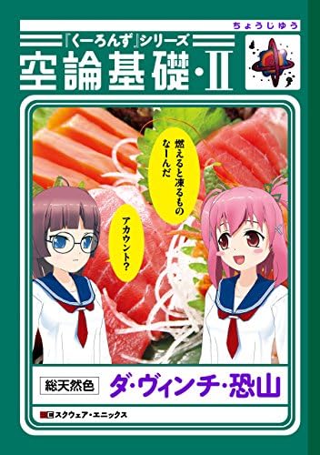 『くーろんず』シリーズ　空論基礎・II (デジタル版ビッグガンガンコミックス)