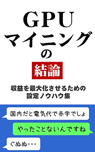 GPUマイニングの結論: 収益を最大化させるための設定ノウハウ集