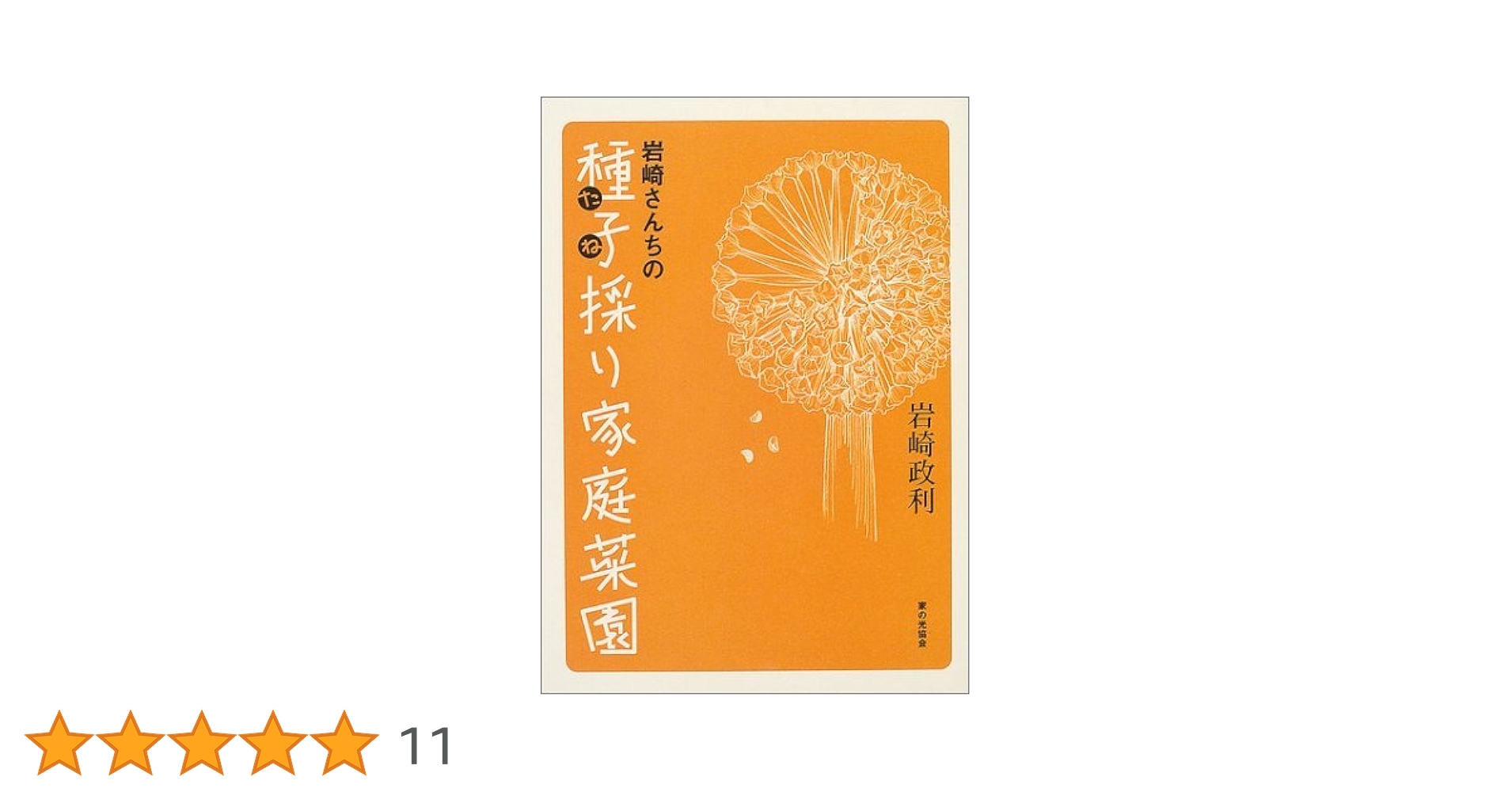 【希少】　岩崎さんちの種子採り家庭菜園 岩崎さんちの種子採り家庭菜園 | 岩崎 政利 |本 | 通販 | Amazon