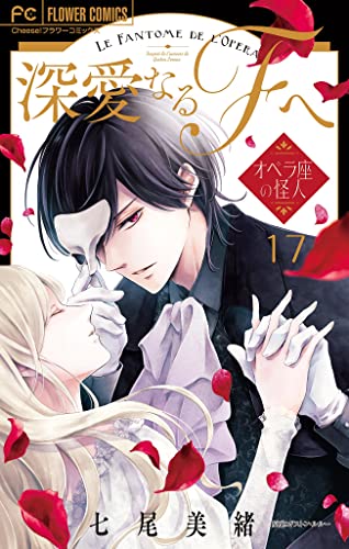 深愛なるFへ オペラ座の怪人【マイクロ】(17) (フラワーコミックス)
