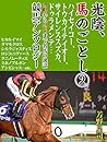 光陰、馬のごとし　２　ハイセイコー トウカイテイオー サイレンススズカ ドゥラメンテ…伝説から現役まで名馬の逸話競馬アンソロジー