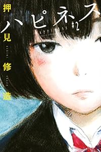 ハピネス（２） (週刊少年マガジンコミックス)