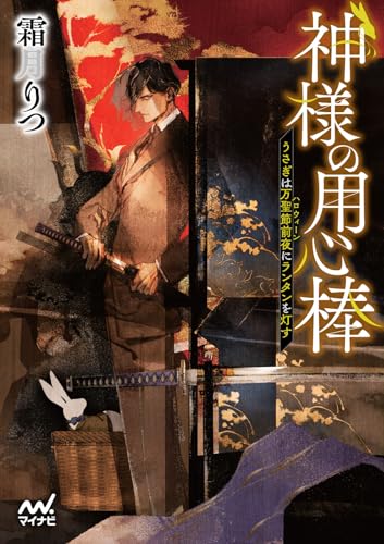 神様の用心棒　～うさぎは万聖節前夜にランタンを灯す～ (マイナビ出版ファン文庫)