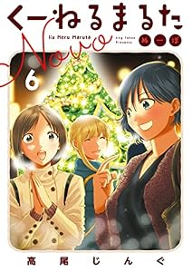 くーねるまるた ぬーぼ（６） (ビッグコミックススペシャル)