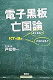 電子黒板亡国論:ICTで頭が、よくなる? バカになる?