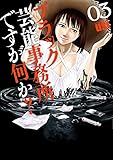ブラック芸能事務所ですが何か？　３巻 (芳文社コミックス)