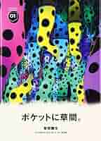 Amazon.co.jp: 草間彌生 (ヴァガボンズ・スタンダート 1) : 草間