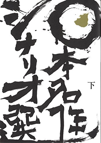 無料電子書籍 おすすめ 日本名作シナリオ選 下巻 バイ