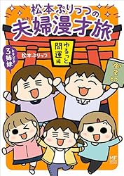 松本ぷりっつの夫婦漫才旅 ときどき3姉妹 ゆるっと開運編 (コミックエッセイ)