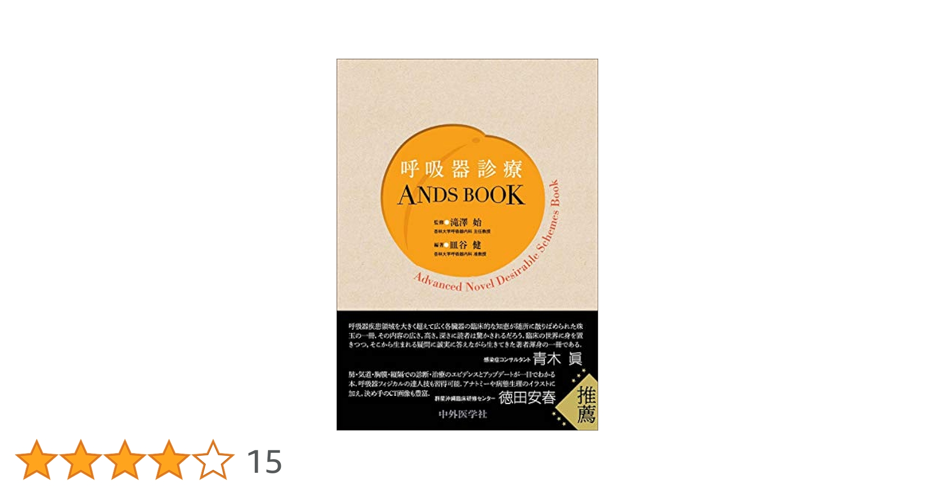 呼吸器診療ANDS BOOK [単行本（ソフトカバー）] 滝澤 始; 皿谷 健 呼吸器診療ANDS BOOK | 滝澤 始, 皿谷 健 |本 | 通販 | Amazon