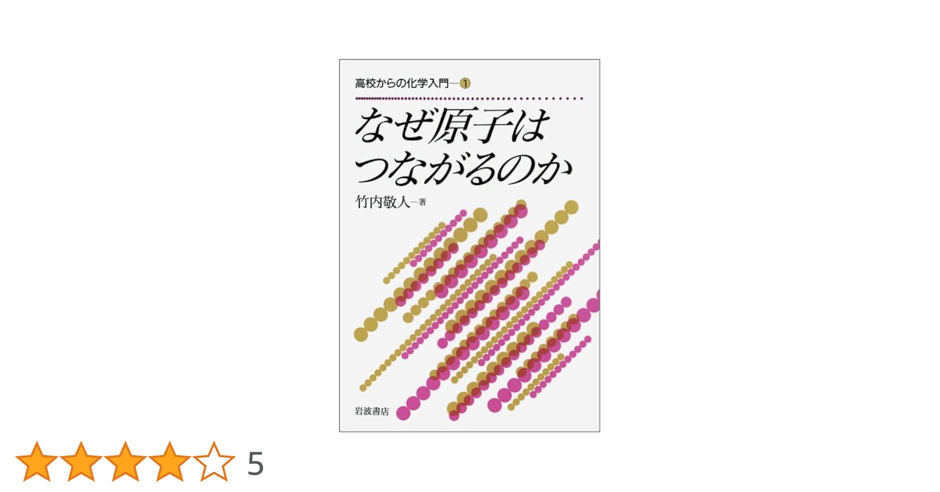 裁断済 高校からの化学入門 化学反応のしくみ 裁断済 高校からの化学入門 化学反応のしくみ 高校からの化学入門