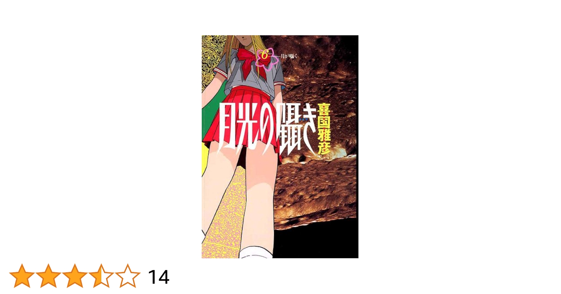 月光の囁き（6） (ヤングサンデーコミックス) | 喜国雅彦