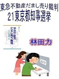 東京都知事選挙 東急不動産だまし売り裁判