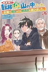 Amazon.co.jp: 異世界に転移したら山の中だった。反動で強さよりも快適