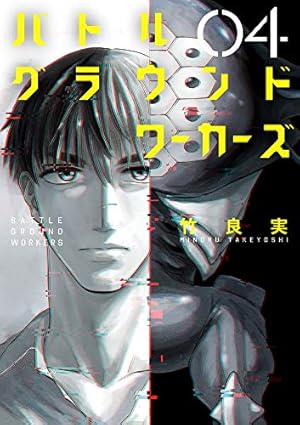 Amazon.co.jp: バトルグラウンドワーカーズ (1) (ビッグコミックス