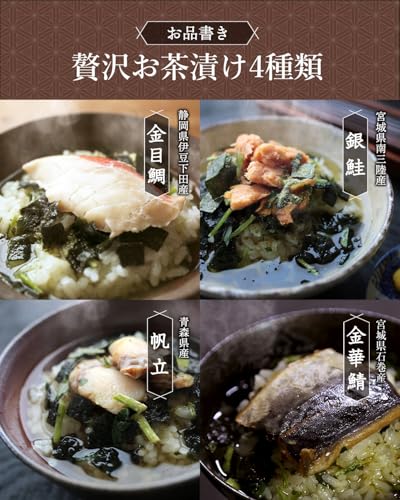 荒畑園 鰹節屋がつくった贅沢だし茶漬け 4食セット お茶漬け ギフト 高級お茶漬け お茶漬けギフト（金目鯛 銀鮭 帆立 金華鯖） 3枚目