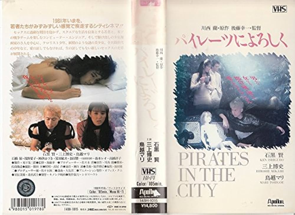 Amazon.co.jp: パイレーツによろしく [VHS] : 石黒賢, 三上博史