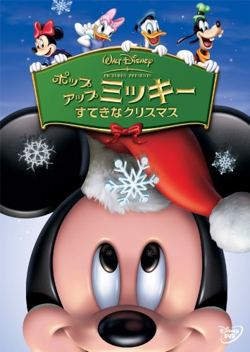 ポップアップ ミッキー すてきなクリスマス (期間限定) [DVD]