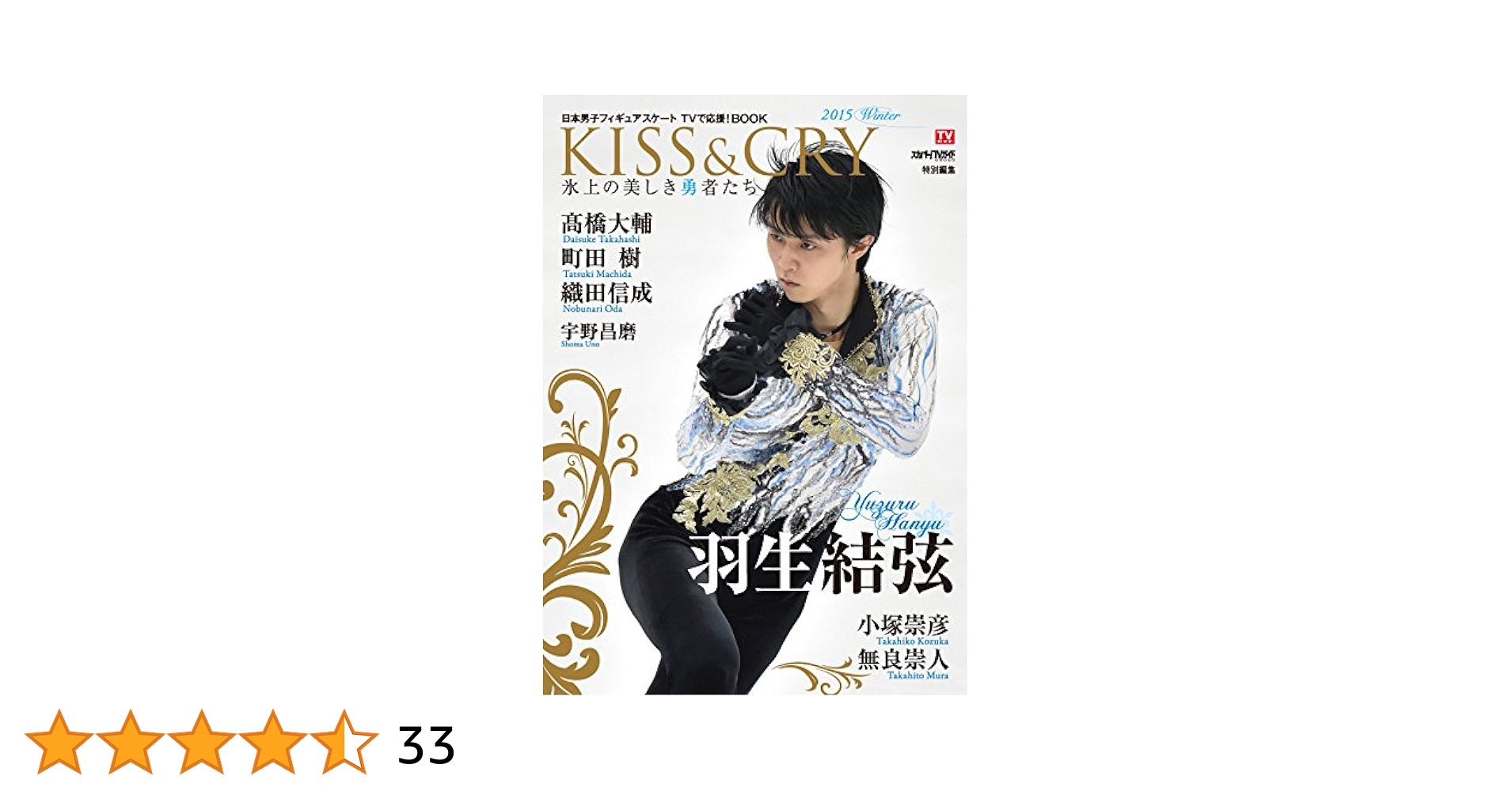KISS & CRY氷上の美しき勇者たち KISS＆CRY氷上の美しき勇者たち - 紀伊國屋書店ウェブ