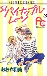 Ｓｔ．パイナップル・ムーン　全5巻 おおや和美 St.パイナップル・ムーン 1 (小学館文庫 おB 15) | おおや 和美