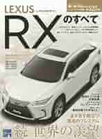 Amazon.co.jp: 新型レクサスRXのすべて (モーターファン別冊) : 本