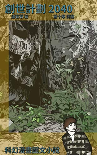 創世計劃 2040 第十章 洞窟: Science Fiction Graphic Novel (Genesis Project 2040 Book 10) (Traditional Chinese Edition)