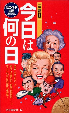 PDFダウンロード 今日は何の日―話のネタ365日 バイ